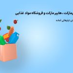 تبلیغات سوپرمارکت