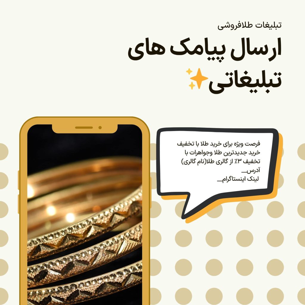 ارسال پیامک تبلیغاتی طلافروشی