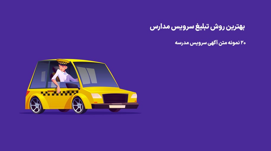 متن آگهی سرویس مدارس
