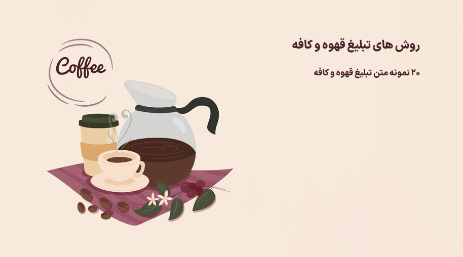 متن تبلیغ قهوه و کافه