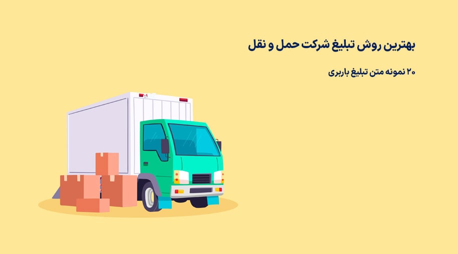 متن تبلیغات باربری