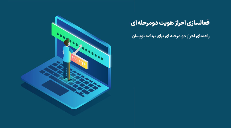برنامه نویسی احراز هویت دومرحله ای