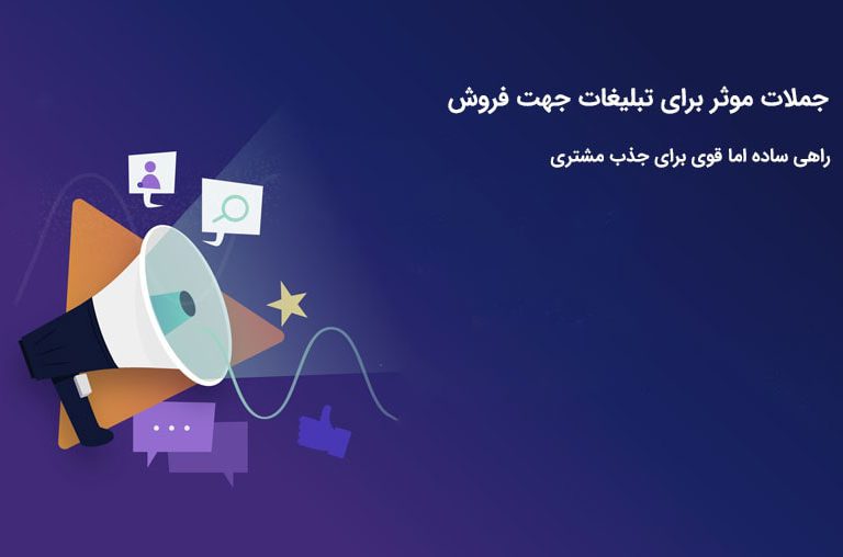 جملات موثر برای تبلیغات