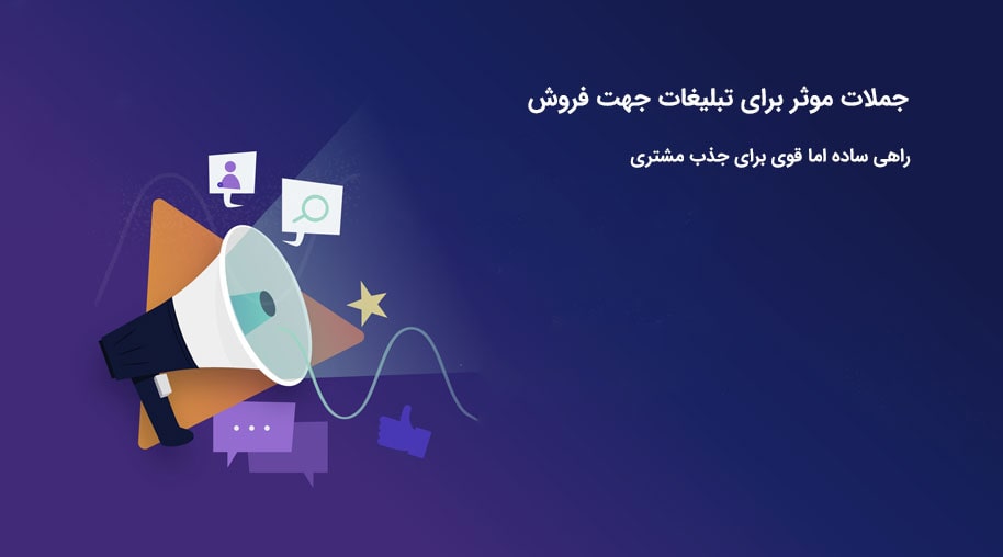 جملات موثر برای تبلیغات