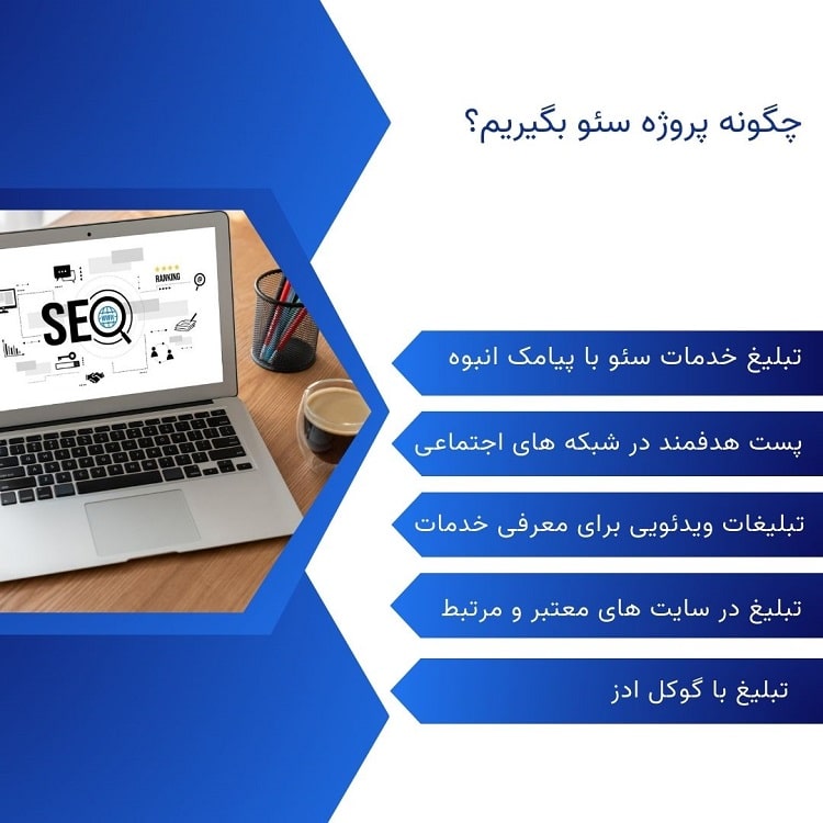 چگونه پروژه سئو بگیریم 
