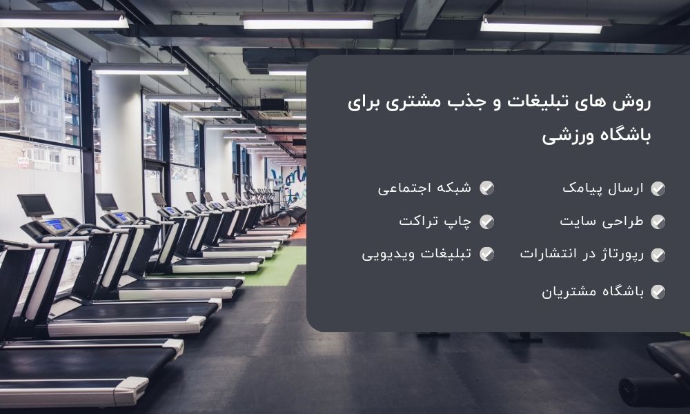روش های تبلیغ باشگاه ورزشی