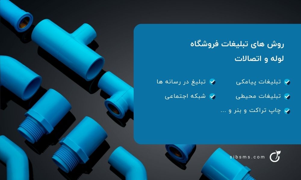 اینفوگرافی روش های تبلیغ اتصالات و لوله
