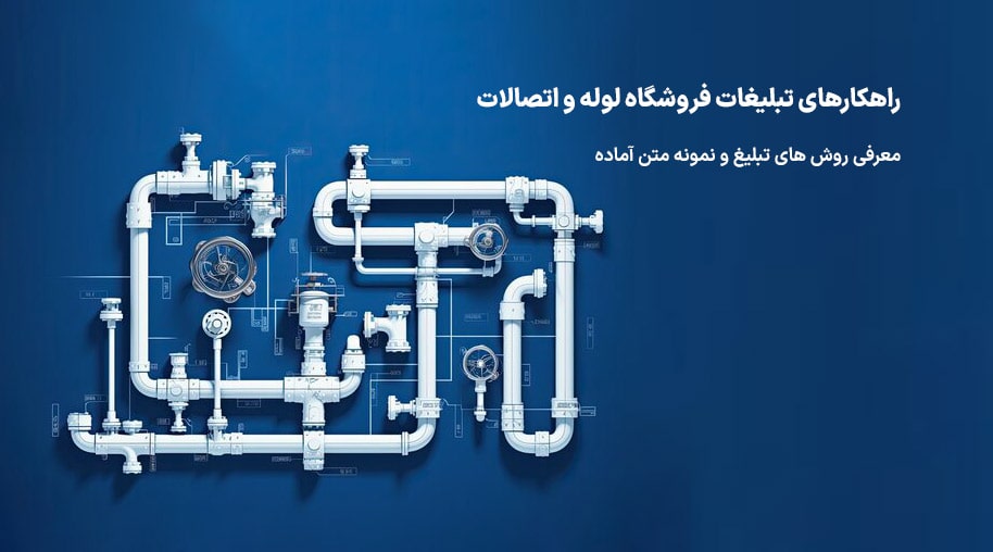 تبلیغ خرید و فروش لوله و اتصالات