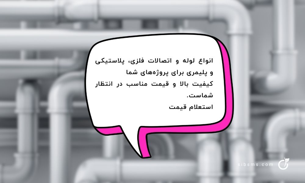 متن تبلیغاتی لوله و اتصالات