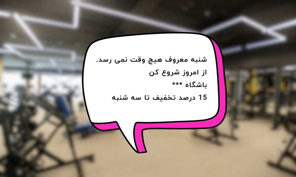 متن تبلیغات باشگاه ورزشی
