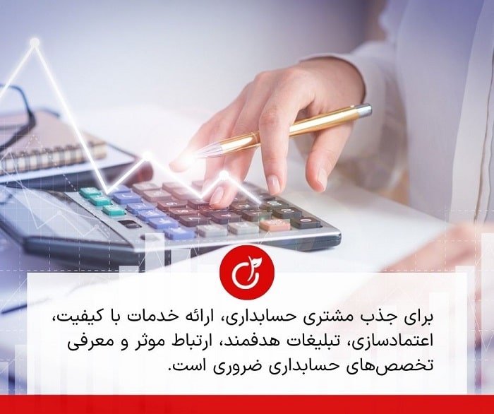 جذب مشتری حسابداری