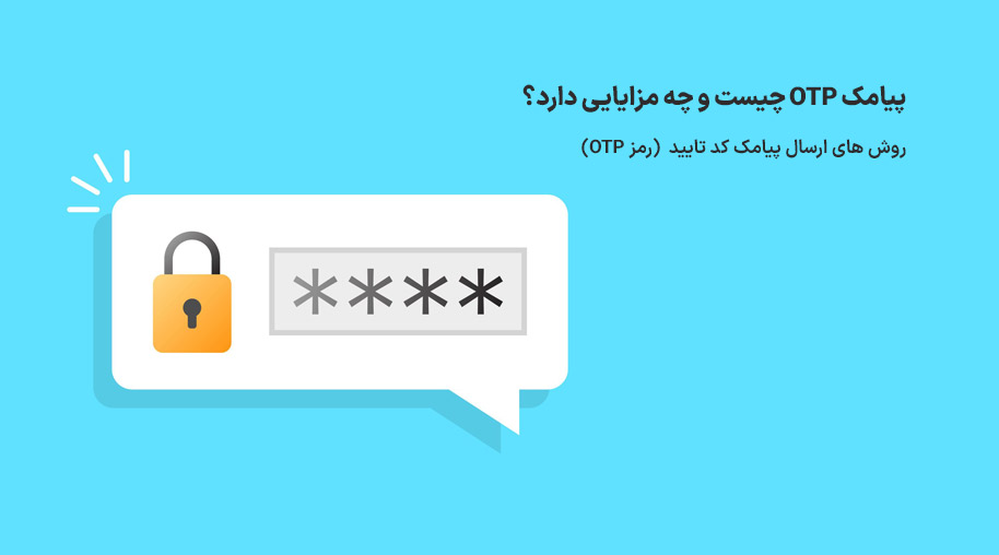 ارسال پیامک کد تایید OTP
