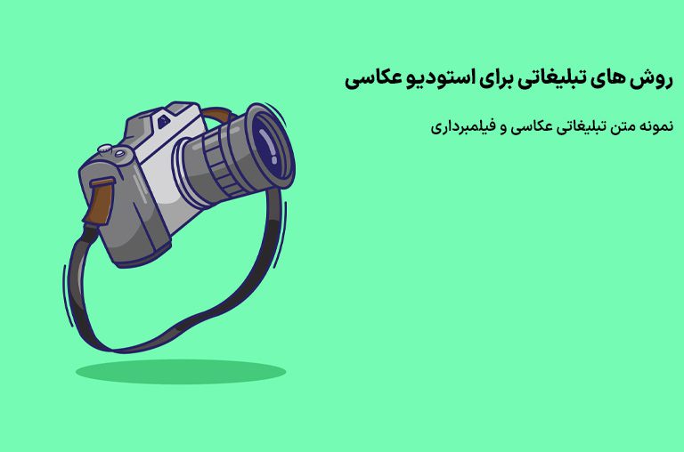 روش های تبلیغ عکاسی