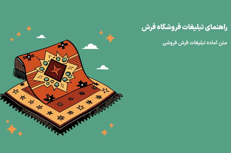متن تبلیغاتی فرش