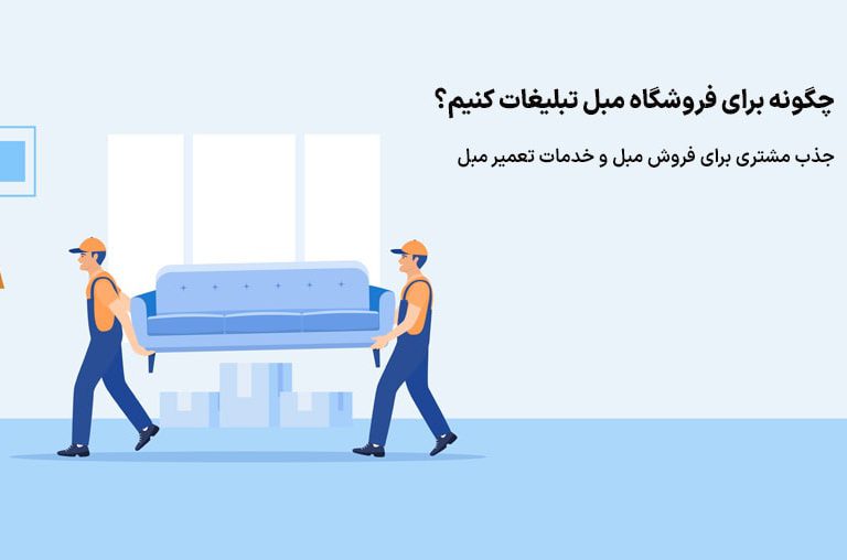 تبلیغات فروشگاه مبل