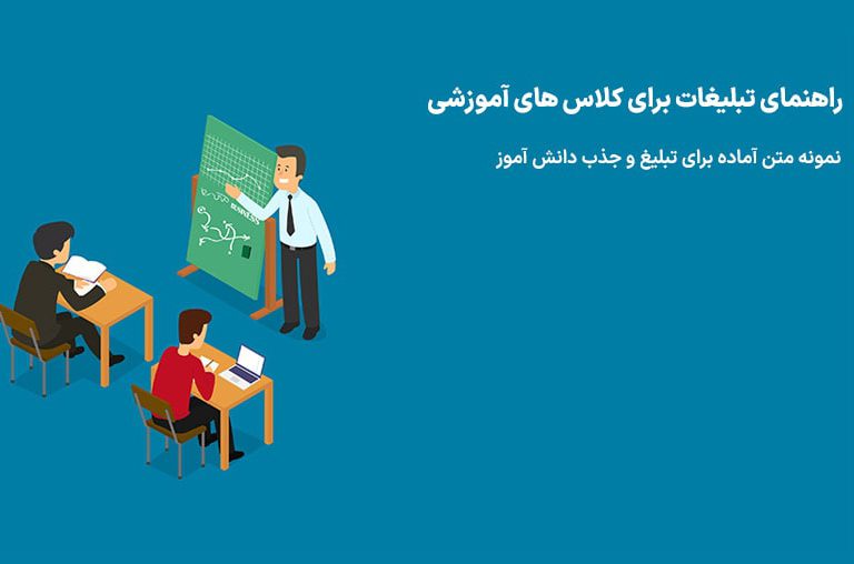 متن تبلیغات کلاس آموزشی