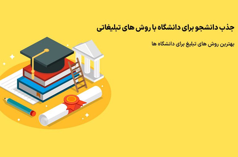 متن تبلیغاتی برای دانشگاه