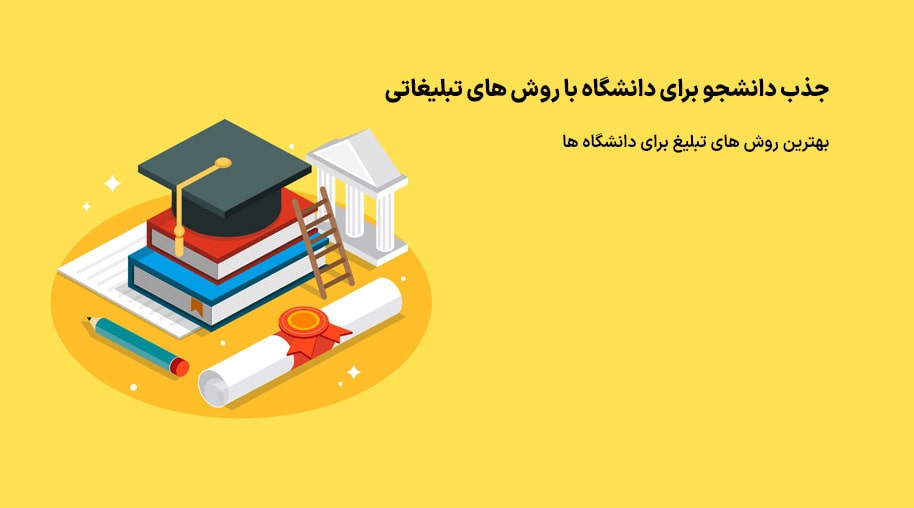 متن تبلیغاتی برای دانشگاه