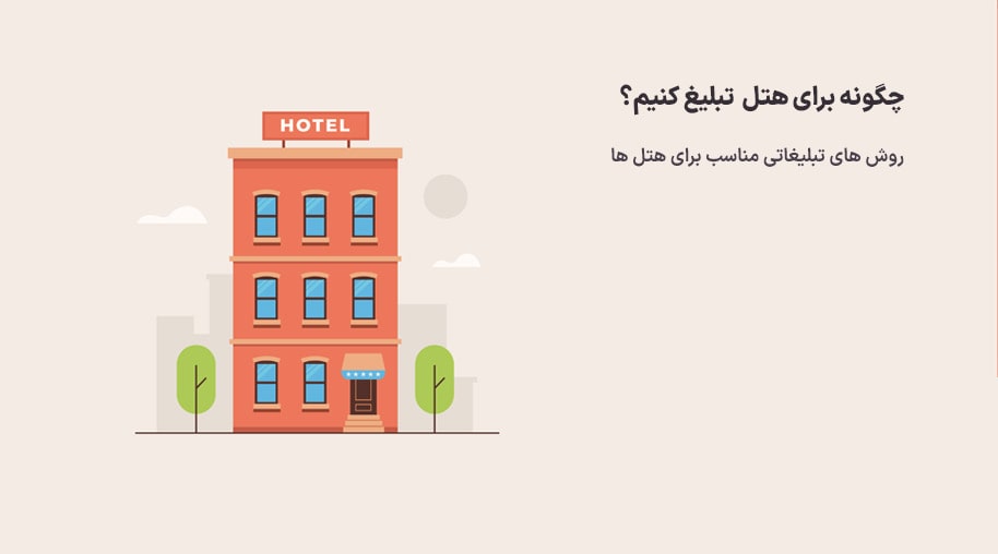 تبلیغات برای هتل