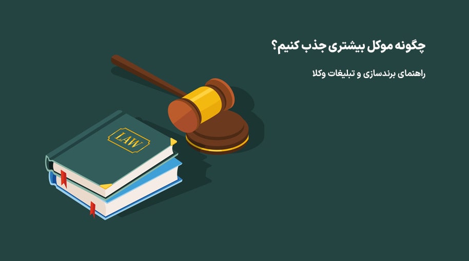 متن تبلیغات وکلا