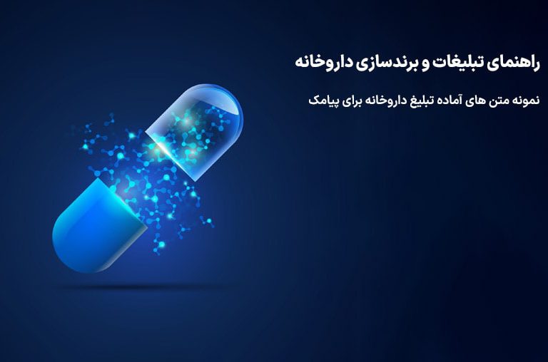 اس ام اس داروخانه