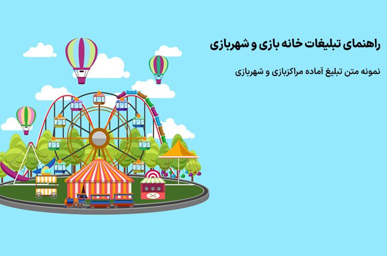 تبلیغ برای شهربازی