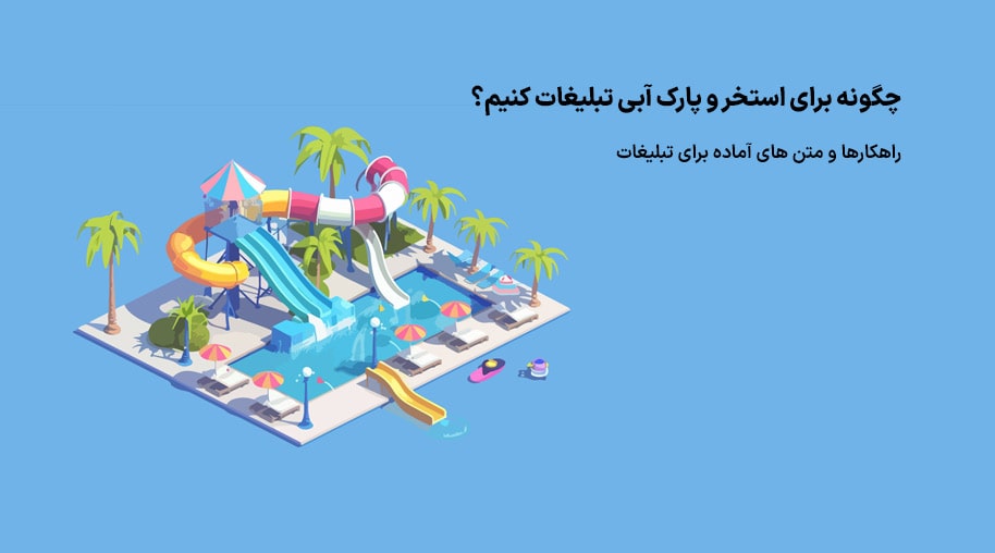 تبلیغات پارک آبی