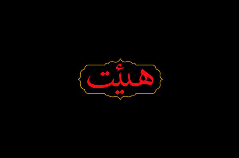 هیئت های مذهبی