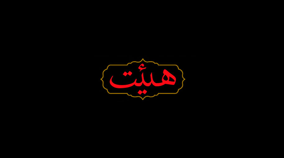 هیئت های مذهبی