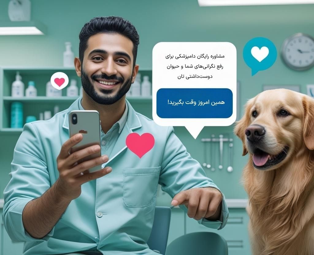تبلیغات کلینیک دامپزشکی
