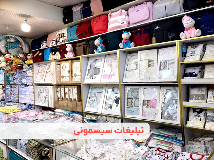 نحوه تبلیغات سیسمونی