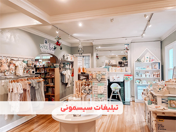 تبلیغات سیسمونی